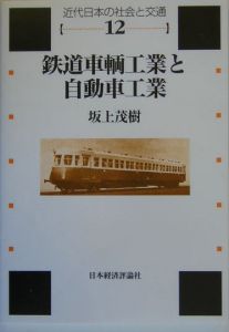 鉄道車輌工業と自動車工業