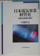 日本電気事業経営史