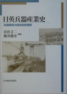 日英兵器産業史