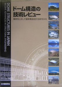 ドーム構造の技術レビュー