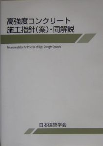 高強度コンクリート施工指針（案）・同解説