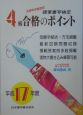 硬筆書写検定4級合格のポイント　平成17年度