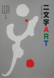 二文字ＡＲＴ