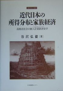 近代日本の所得分布と家族経済