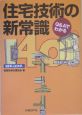 住宅技術の新常識40