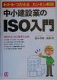 中小建設業のISO入門