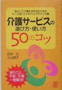 介護サービスの選び方・使い方〈５０のコツ〉