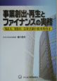 事業創出・再生とファイナンスの実務