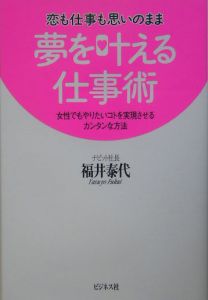 夢を叶える仕事術