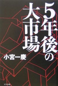 ５年後の大市場