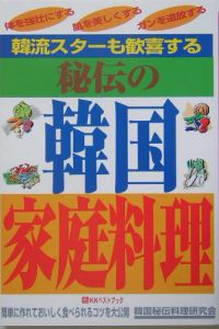 韓流スターも歓喜する秘伝の韓国家庭料理