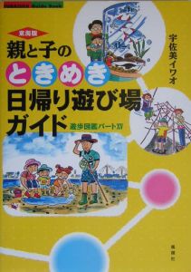 親と子のときめき日帰り遊び場ガイド＜東海版＞