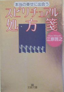 本当の幸せに出会うスピリチュアル処方箋/江原啓之 本・漫画やDVD・CD