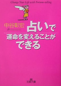 占いで運命を変えることができる