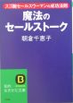 魔法のセールストーク