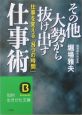 その他大勢から抜け出す仕事術