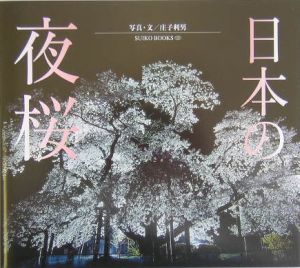 日本の夜桜