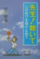 先生！聴いて－心の叫びを受け止めて