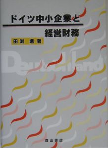 ドイツ中小企業と経営財務