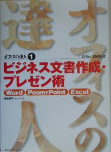 オフィスの達人　ビジネス文書作成・プレゼン術