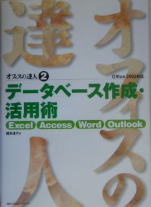 オフィスの達人　データベース作成・活用術