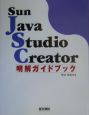 Sun　Java　Studio　Creator明解ガイドブック