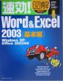速効！図解Word＆Excel2003　基本編