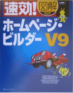 速効！図解ホームページ・ビルダーＶ９