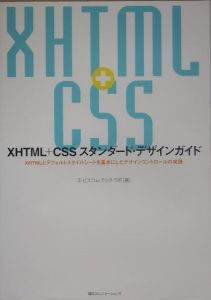 ＸＨＴＭＬ＋ＣＳＳスタンダード・デザインガイド