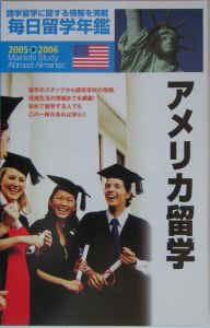 毎日留学年鑑　２００５－２００６　アメリカ留学