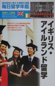 毎日留学年鑑　２００５－２００６　イギリス・アイルランド留学