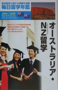 毎日留学年鑑　２００５－２００６　オーストラリア・ＮＺ（ニュージーランド）留学