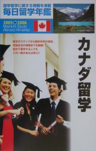 毎日留学年鑑　２００５－２００６　カナダ留学