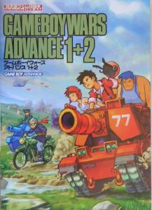 ゲームボーイウォーズアドバンス１＋２