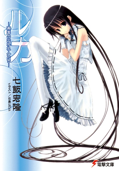 ルカ 楽園の囚われ人たち