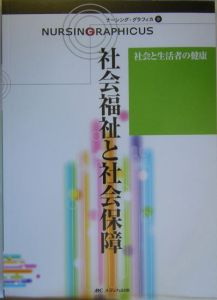 社会福祉と社会保障　ナーシング・グラフィカ９