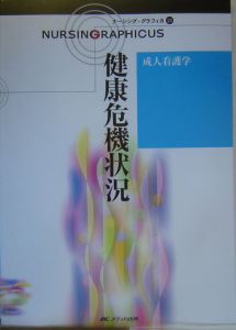 健康危機状況　ナーシング・グラフィカ２３