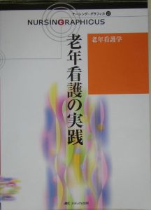 老年看護の実践　ナーシング・グラフィカ２７