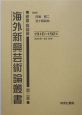 海外新興芸術論叢書　新聞・雑誌篇　第2巻（大正5年