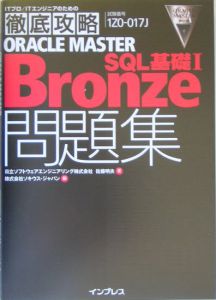 徹底攻略ＯＲＡＣＬＥ　ＭＡＳＴＥＲ　Ｂｒｏｎｚｅ　ＳＱＬ基礎