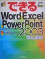 できるWord＆Excel＆PowerPoint2003