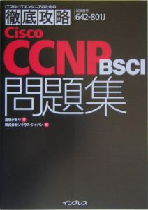 徹底攻略Ｃｉｓｃｏ　ＣＣＮＰ　ＢＳＣＩ問題集