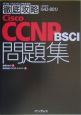 徹底攻略Cisco　CCNP　BSCI問題集