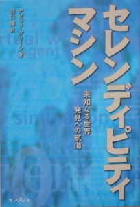 セレンディピティ・マシン