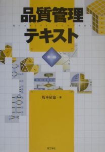 品質管理テキスト/坂本碩也 - 販売書籍｜TSUTAYA レンタル・販売 商品