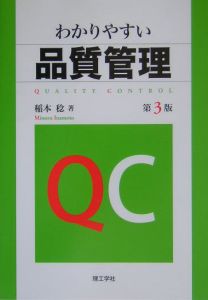 わかりやすい品質管理