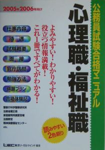 公務員試験合格マニュアル心理職・福祉職 2005・2006/東京リーガル