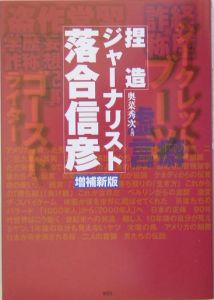 捏造ジャーナリスト落合信彦