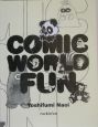 COMIC　WORLD　FUN　直井由文作品集