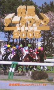 競馬データブック　全競馬場編　２００５